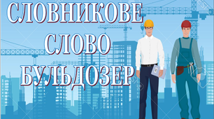 Дидактичний матеріал "Словник "Будівельна техніка. Бульдозер"