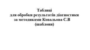 Таблиці для обробки результатів діагностики за методиками Ковальова С.В (шаблони)