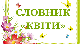 Дидактичний матеріал "Словник "Квіти. Тюльпан"
