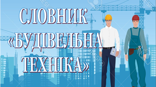 Дидактичний матеріал "Словник "Будівельна техніка. Трактор"