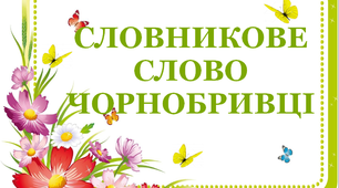 Дидактичний матеріал "Словник "Квіти. Чорнобривці"