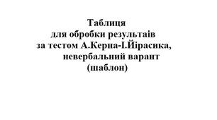 Таблиця для обробки результатів за тестом А.Керна-І.Йірасика, невербальний варіант (шаблон)