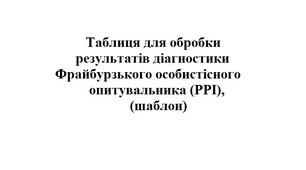 Таблиця для обробки результатів діагностики Фрайбурзького особистісного опитувальника (PPI), (шаблон)