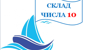 Дидактичний матеріал "Склад числа 10"