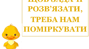 Презентація "Щоб задачі розв`язати, треба нам поміркувати"