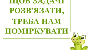 Презентація "Щоб задачі розв`язати, треба нам поміркувати 2"