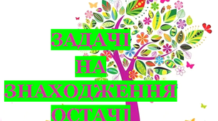 Презентація "Задачі на знаходження остачі"