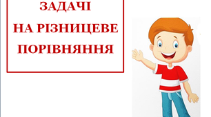 Презентація "Задачі на різницеве порівняння"