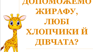 Презентація "Допоможемо жирафу, любі хлопчики й дівчатка"