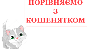 Презентація "Порівняємо з кошенятком"