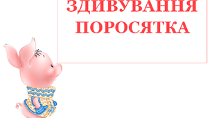 Презентація для уроків математики у першому класі "Здивування поросятка"