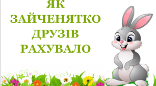 Презентація для уроків математики у 1 класі "Як зайченятко друзів рахувало"