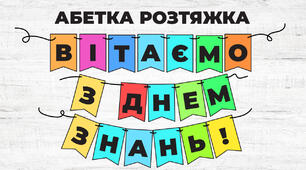Розтяжка абетка на кольорових прапорцях