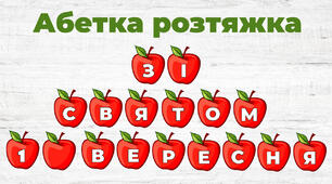 Розтяжка абетка на яблучках