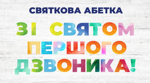 Святкова абетка "Акварель"