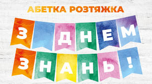 Розтяжка абетка у стилі акварель на прапорцях