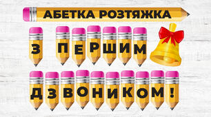 Розтяжка абетка на жовтих олівчиках