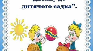 ПОРАДИ БАТЬКАМ: “Як підготувати дитину до дитячого садка”.