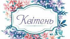 Індивідуальний план роботи  (Квітень 2020 р.)