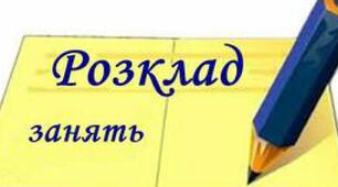 Розклад занять (на тиждень)