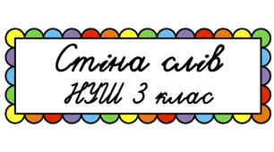 стіна слів 3-й клас НУШ
