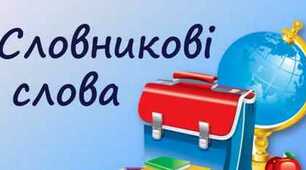 Словникові слова в 1 класі. Мнемотехніка.