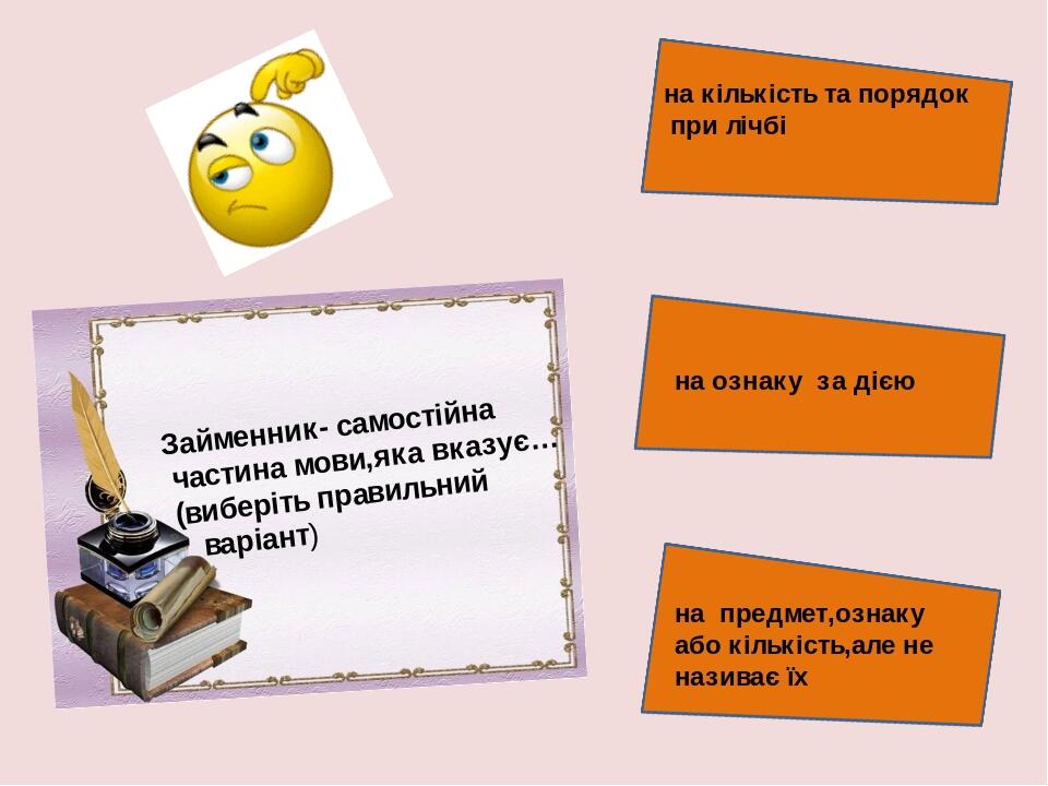 на ознаку за дією Займенник- самостійна частина мови,яка вказує… (виберіть правильний варіант) на предмет,ознаку або кількість,але не називає їх на...