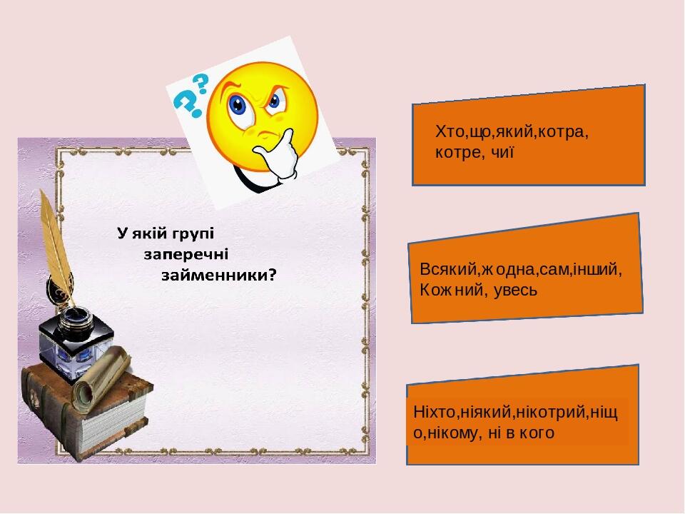 Ніхто,ніякий,нікотрий,ніщо,нікому, ні в кого Хто,що,який,котра, котре, чиї Всякий,жодна,сам,інший, Кожний, увесь У якій групі заперечні займенники?