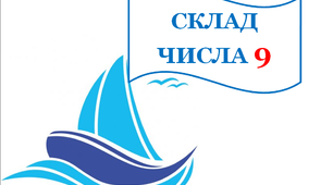 Дидактичний матеріал для уроків математики "Склад числа 9"