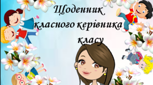 Авторські сторінки для щоденника класного керівника.