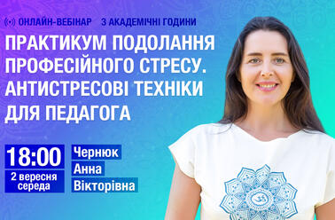 Практикум подолання професійного стресу. Антистресові техніки для педагога