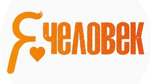 Виховна година «Я – людина!»