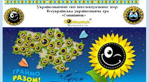 Підготовка до Всеукраїнської  українознавчої гри "Соняшник".Ребуси.