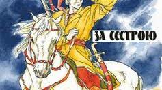 Презентація з теми "Андрій Чайковський. «За сестрою» Образ Павлуся як утілення благородства і лицарства, сміливості й винахідливості. Родинні цінності і патріотизм у творі.  "