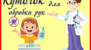 Куточок для обробки рук