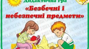 «Про небезпечні речі потрібно знати малечі» (заняття з ОБЖ)
