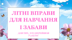 Презентація 1 «ЛІТНІ ВПРАВИ ДЛЯ НАВЧАННЯ І ЗАБАВИ. 20 липня»