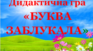 Дидактична гра «Буква заблукала 9»