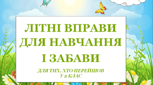 Презентація 2 «ЛІТНІ ВПРАВИ ДЛЯ НАВЧАННЯ І ЗАБАВИ. 21 липня»