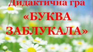 Дидактична гра «Буква заблукала 10»