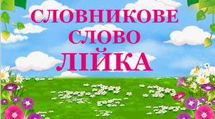 Дидактитчний матеіраіл  "Словник "Садовий інвентар. Лійка"