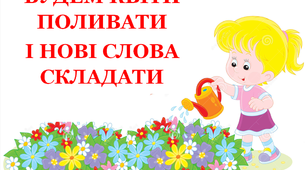 Дидактична гра "Будем квіти поливати і  нові слова складати"