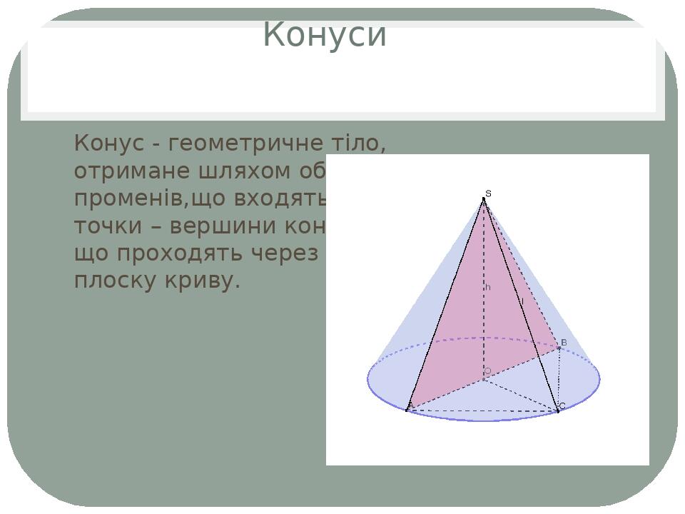 Конус и его элементы. Конус и его элементы