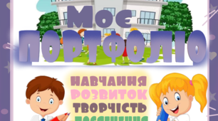 Портфоліо для учня  першого класу НУШ.