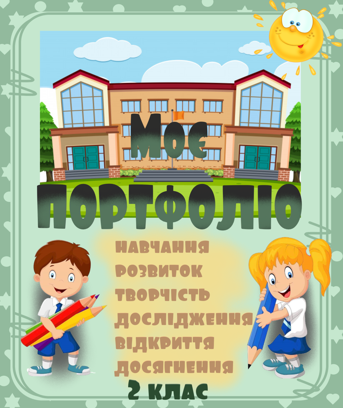 Портфоліо для учня 2 класу НУШ.