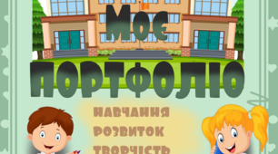 Портфоліо для учня 2 класу НУШ.