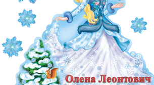 Олена Леонтович "Три сестриці"