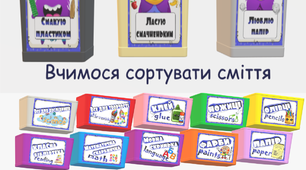 Оформлення освітнього простору НУШ. Надписи на контейнери.