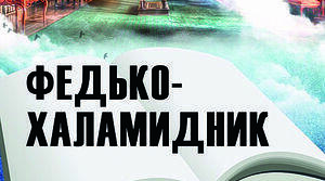 Панбук для роботи з теми "В.Винниченко."Федько-халамидник"