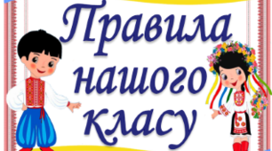 Оформлення "Правила нашого класу"